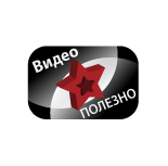 Полезно Видео
